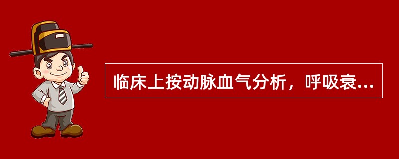临床上按动脉血气分析，呼吸衰竭分哪几型（）