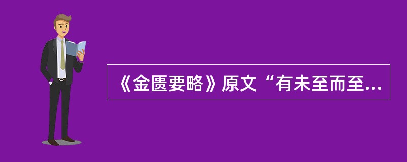 《金匮要略》原文“有未至而至，有至而不至，有至而不去，有至而太过”。其中“至而不至”是指（）