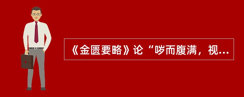 《金匮要略》论“哕而腹满，视其前后”，其“前后”是指（）