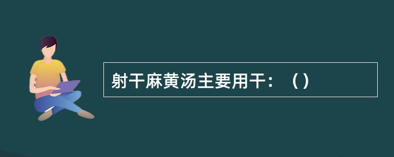 射干麻黄汤主要用干：（）