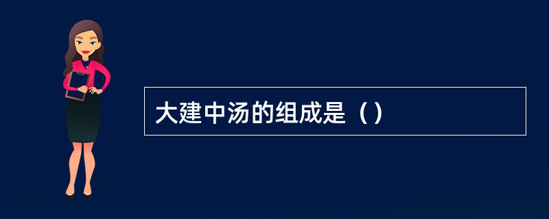 大建中汤的组成是（）