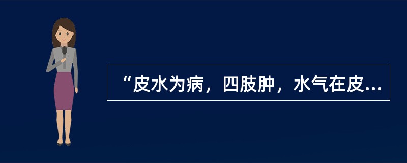 “皮水为病，四肢肿，水气在皮肤中，四肢聂聂动”为何方证（）