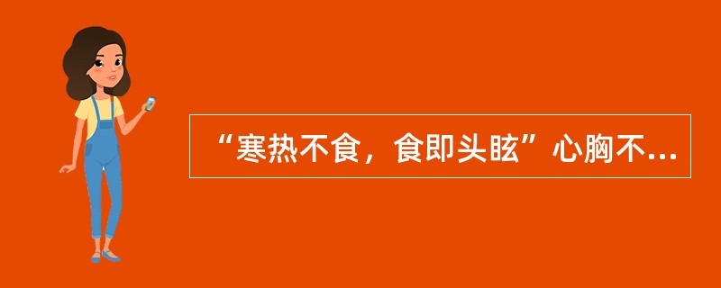 “寒热不食，食即头眩”心胸不安，久久发黄为谷疸者，治用（）