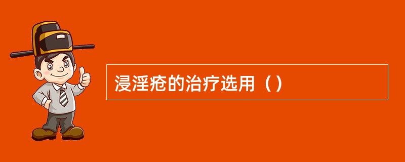 浸淫疮的治疗选用（）