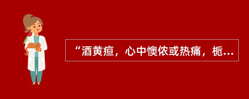 “酒黄疸，心中懊侬或热痛，栀子大黄汤主之”，本证的病位偏于（）