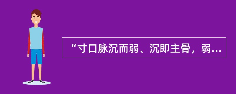 “寸口脉沉而弱、沉即主骨，弱即主筋”，其中“沉”指（）