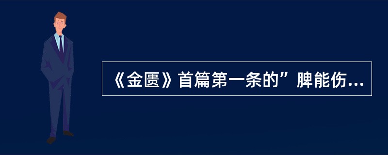 《金匮》首篇第一条的”脾能伤肾……则心火气盛，则伤肺；肺被伤，则金气不行“中的”伤“字如何理解（）