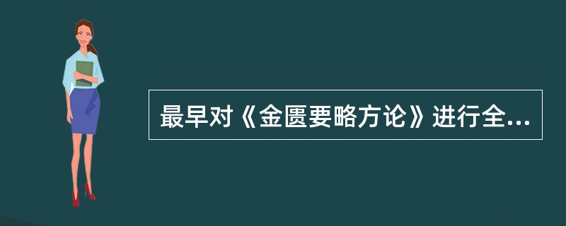 最早对《金匮要略方论》进行全面注释的医家是（）