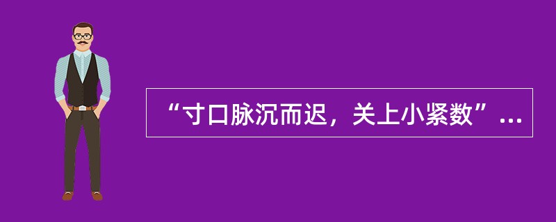 “寸口脉沉而迟，关上小紧数”的脉象见于（）