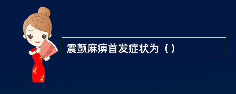 震颤麻痹首发症状为（）