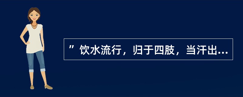 ”饮水流行，归于四肢，当汗出而不汗出，身体疼痛重“为（）