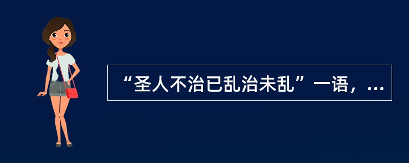 “圣人不治已乱治未乱”一语，出自（）