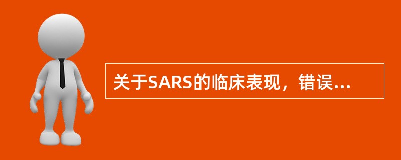 关于SARS的临床表现，错误的是（）