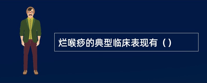 烂喉痧的典型临床表现有（）