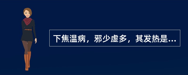 下焦温病，邪少虚多，其发热是（）