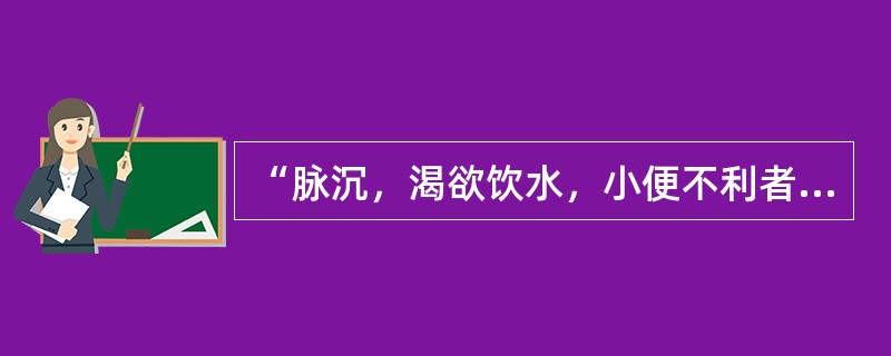 “脉沉，渴欲饮水，小便不利者，皆发黄。”其病机是（）