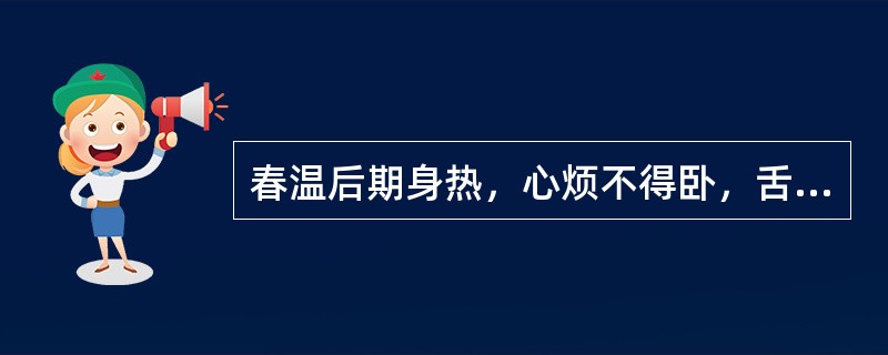 春温后期身热，心烦不得卧，舌红苔黄，脉细数，病机为（）