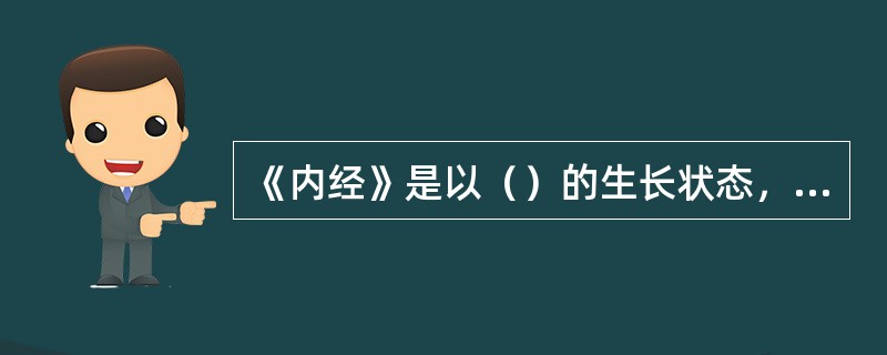 《内经》是以（）的生长状态，作为观察肾中精气盛衰的标志