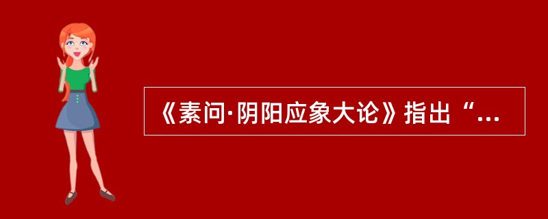 《素问·阴阳应象大论》指出“阴阳者，天地之道也”，这个“道”是指（）