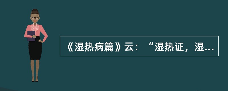 《湿热病篇》云：“湿热证，湿热伤气，四肢困倦，精神减少，身热气高，心烦溺黄，口渴自汗，脉虚者，”用（）