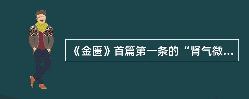 《金匮》首篇第一条的“肾气微弱”的肾气是指（）