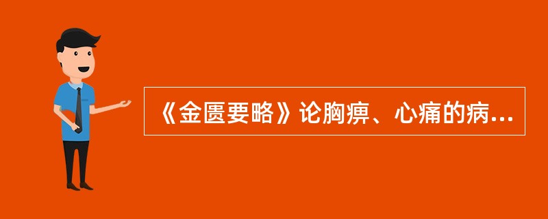 《金匮要略》论胸痹、心痛的病机是（）