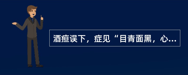 酒疸误下，症见“目青面黑，心中如啖蒜荠状，大便正黑，皮肤爪之不仁，其脉浮弱，虽黑微黄”者，证属（）