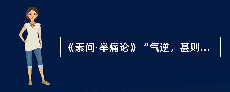 《素问·举痛论》“气逆，甚则呕血及飧泄”，属（）