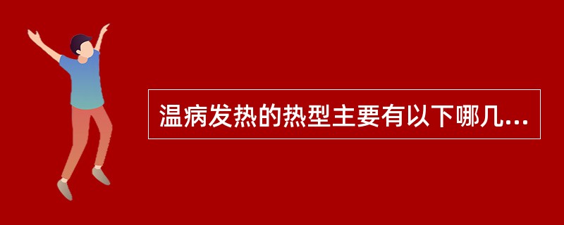 温病发热的热型主要有以下哪几种（）