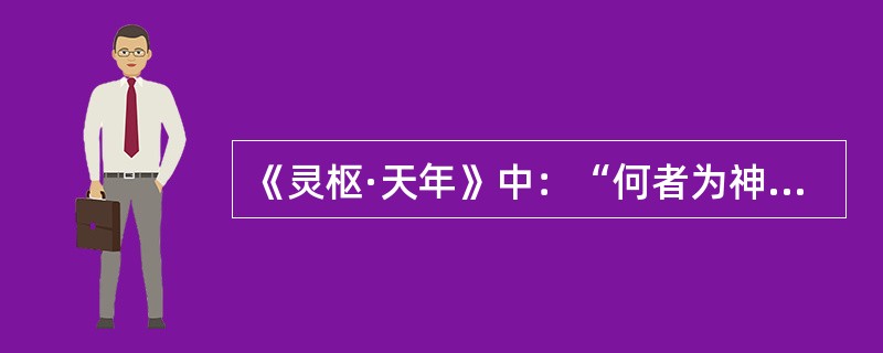 《灵枢·天年》中：“何者为神”的“神”，是指（）