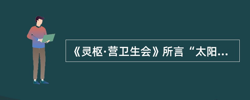 《灵枢·营卫生会》所言“太阳主外”的“外”是指（）