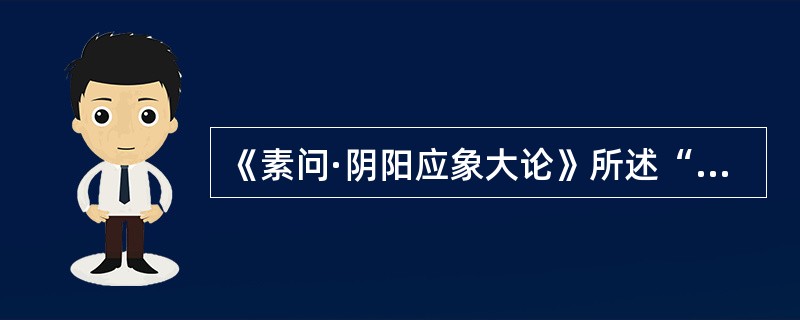 《素问·阴阳应象大论》所述“胀”是指（）