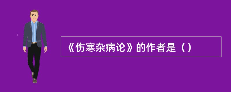 《伤寒杂病论》的作者是（）