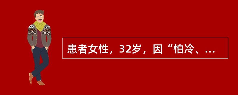 患者女性，32岁，因“怕冷、乏力、全身水肿9个月”就诊。查体：心率55次/分，甲状腺Ⅰ度肿大，下肢非凹陷性水肿。最可能的诊断是（）