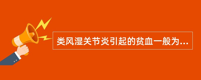 类风湿关节炎引起的贫血一般为（）