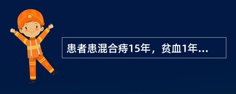 患者患混合痔15年，贫血1年。实验室检查诊断为小细胞低色素性贫血。该病是哪种物质缺乏所致（）