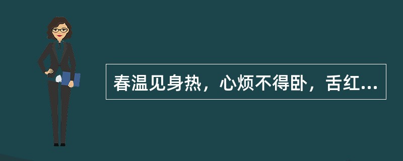 春温见身热，心烦不得卧，舌红苔黄或薄黑而干，脉细数，其治法是（）