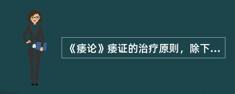 《痿论》痿证的治疗原则，除下列哪一项外均是（）