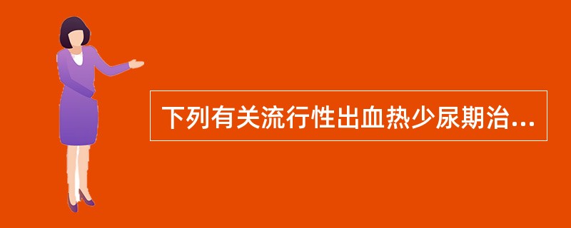 下列有关流行性出血热少尿期治疗措施的叙述，错误的是（）