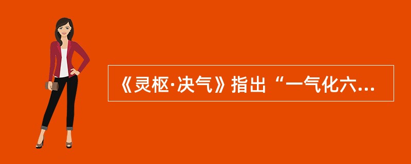 《灵枢·决气》指出“一气化六气”，此“一气”指的是（）