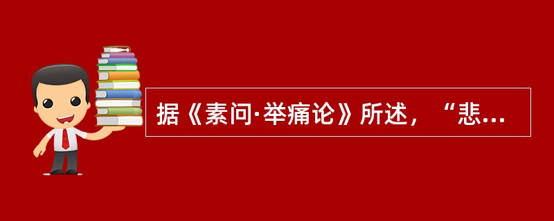 据《素问·举痛论》所述，“悲”所引的病机是（）