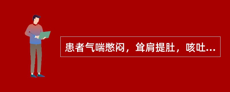 患者气喘憋闷，耸肩提肚，咳吐稀白之痰，每到夜晚则加重，不能平卧，晨起则吐痰盈杯盈碗，背部恶寒。面色黧黑，舌苔水滑，脉弦，寸有滑象，治宜（）