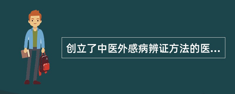 创立了中医外感病辨证方法的医家是（）