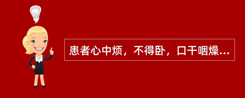 患者心中烦，不得卧，口干咽燥，舌红少苔，脉细数，治宜（）