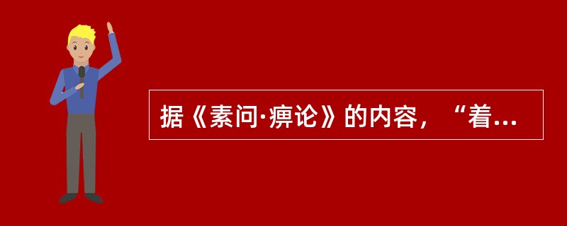 据《素问·痹论》的内容，“着痹”的辨证依据是（）