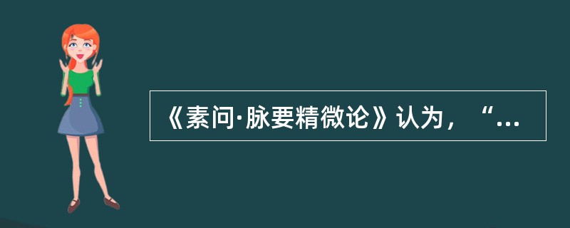 《素问·脉要精微论》认为，“水泉不止”的原因是（）