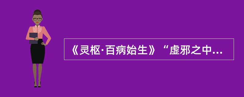 《灵枢·百病始生》“虚邪之中人”在络之时的症状是（）