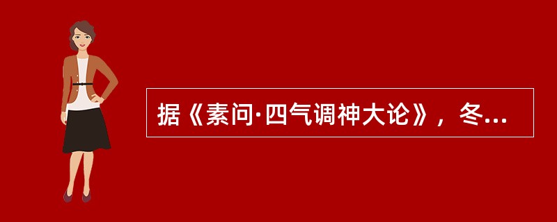 据《素问·四气调神大论》，冬三月的养生方法是（）