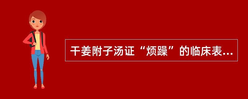 干姜附子汤证“烦躁”的临床表现特征是（）