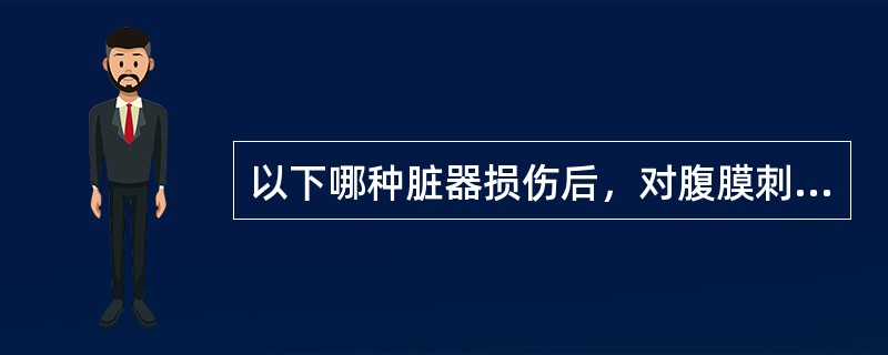 以下哪种脏器损伤后，对腹膜刺激性较小，腹膜刺激征较轻（）